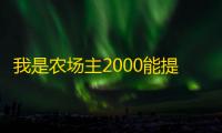 我是农场主2000能提现吗