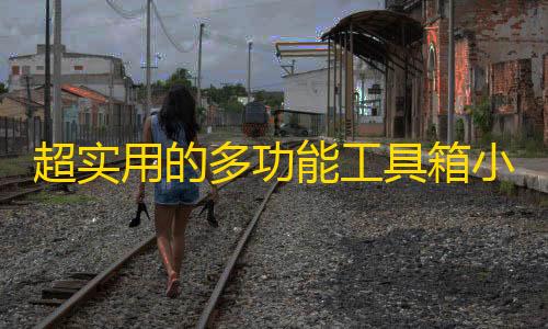 小程序源码功能工具箱支持流量主变现超实用的多