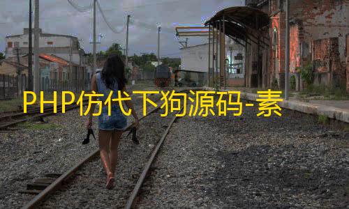 下狗源码统整站打包PHP仿代素材代下载搜索引擎系